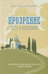 Прозрение. Путь к исцелению