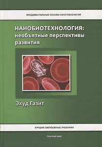 Нанобиотехнология: необъятные перспективы развития