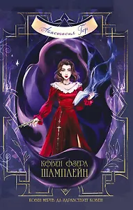 Ковен озера Шамплейн (с автографом)