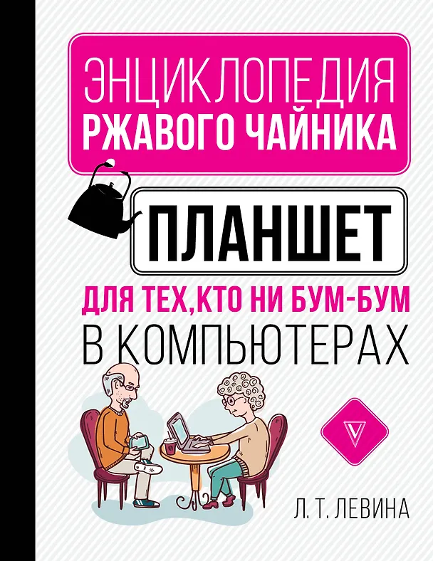 Книга Планшет для тех, кто ни бум-бум в компьютерах (Любовь Левина) — 1