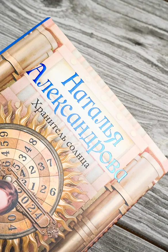 Книга Хранитель солнца (Наталья Александрова) — 8