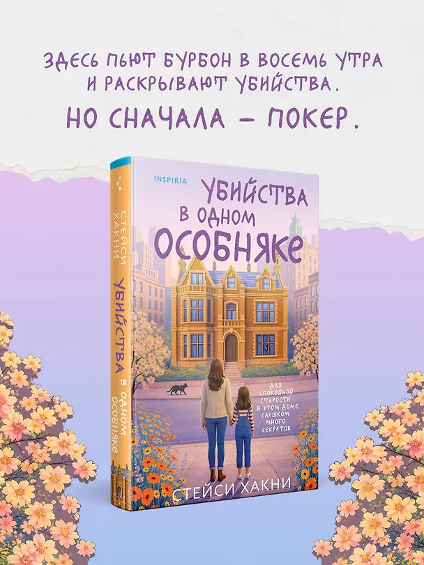 Книга Убийства в одном особняке (Стейси Хакни) — 6