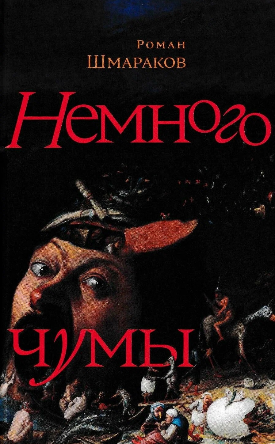 Немного чумы