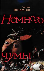 Немного чумы