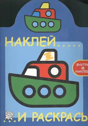 Книга Наклей и раскрась ()