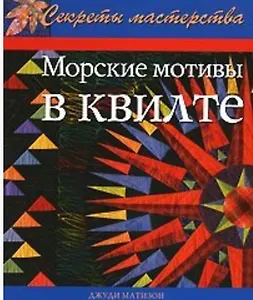 Морские мотивы в квилте Практич. рук-во (мСекрМаст)