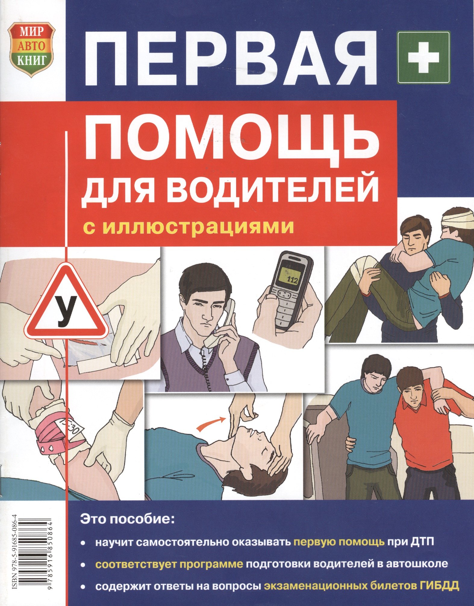 

Первая помощь для водителей
