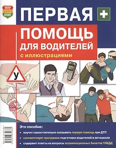 Первая помощь для водителей