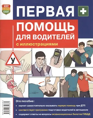 Книга Первая помощь для водителей (Леонид Дежурный)