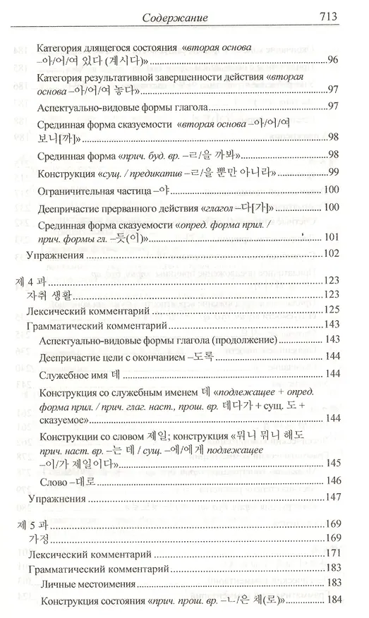 Книга Практический курс корейского языка. Продолжающий этап (Н. Иващенко) — 3