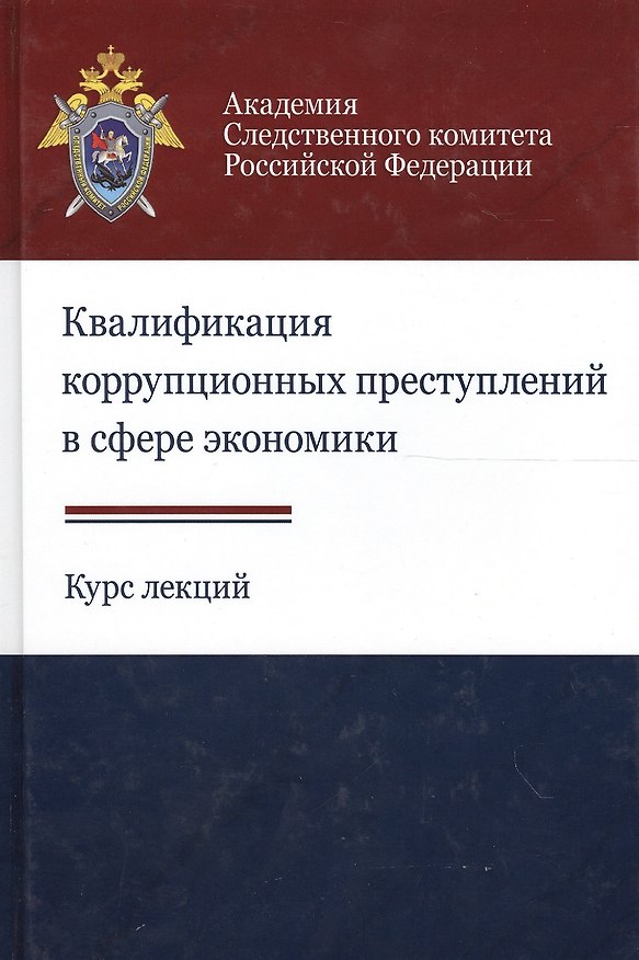 Книга Квалификация коррупционных преступлений в сфере экономики. Курс лекций (Анатолий Багмет) — 1