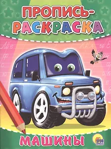 Пропись-раскраска. Машины