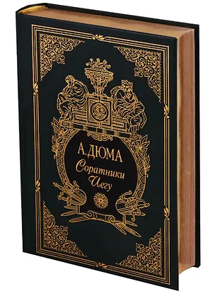 Книга Соратники Иегу (Александр Дюма (отец))