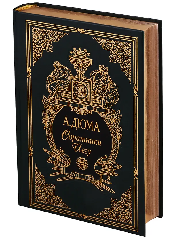 Книга Соратники Иегу (Александр Дюма (отец)) — 1