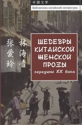 Книга Шедевры китайской женской прозы середины ХХ Века ()