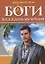 Боги в каждом мужчине. Архетипы, формирующие жизнь мужчин — 2823079 — 1