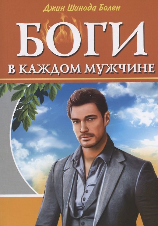 Книга Боги в каждом мужчине. Архетипы, формирующие жизнь мужчин (Джин Шинода Болен) — 1
