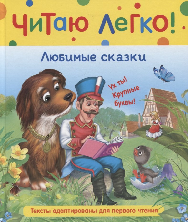

Любимые сказки