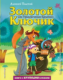 Золотой ключик, или Приключения Буратино (ил. А. Разуваева)