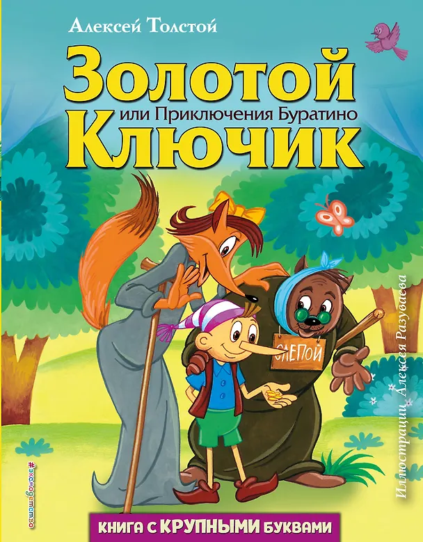 Книга Золотой ключик, или Приключения Буратино (ил. А. Разуваева) (Алексей Толстой) — 1