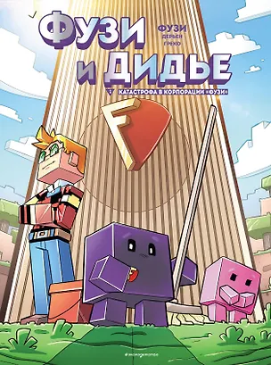 Книга Фузи и Дидье. Катастрофа в корпорации "Фузи". Выпуск 1 (Жан-Кристоф Дерьен, Фузи Дерьен)