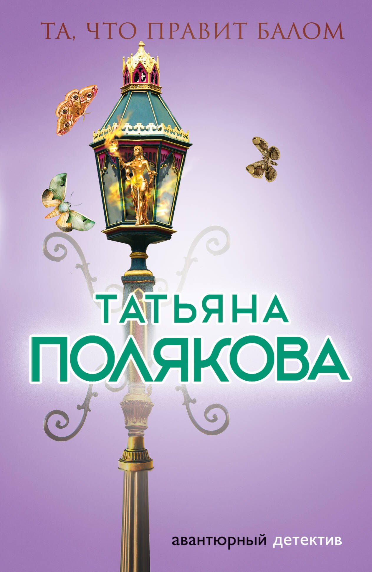 

Та, что правит балом : роман