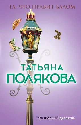 Книга Та, что правит балом : роман (Татьяна Полякова)