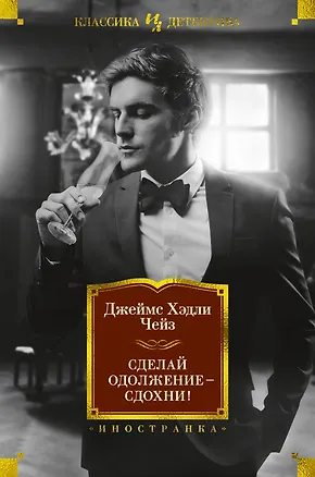 Книга Сделай одолжение — сдохни! (Джеймс Хедли Чейз)