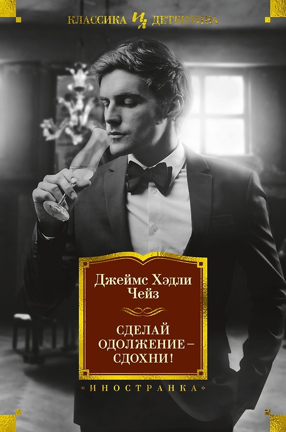 Книга Сделай одолжение — сдохни! (Джеймс Хедли Чейз) — 1