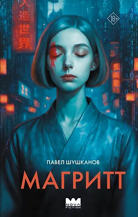 Книга Магритт (Павел Шушканов)