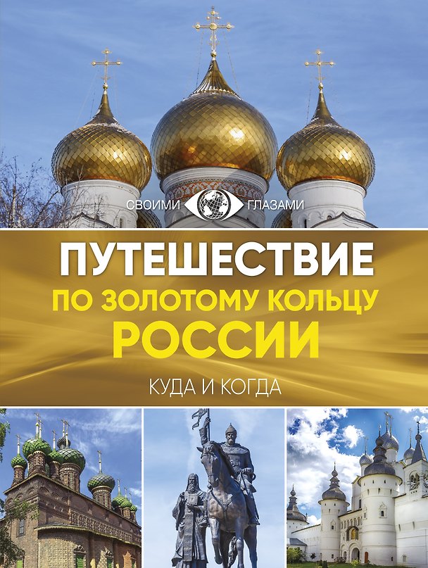 Книга Путешествие по Золотому кольцу России. Большой путеводитель по городам и времени (Наталья Овчинникова) — 1