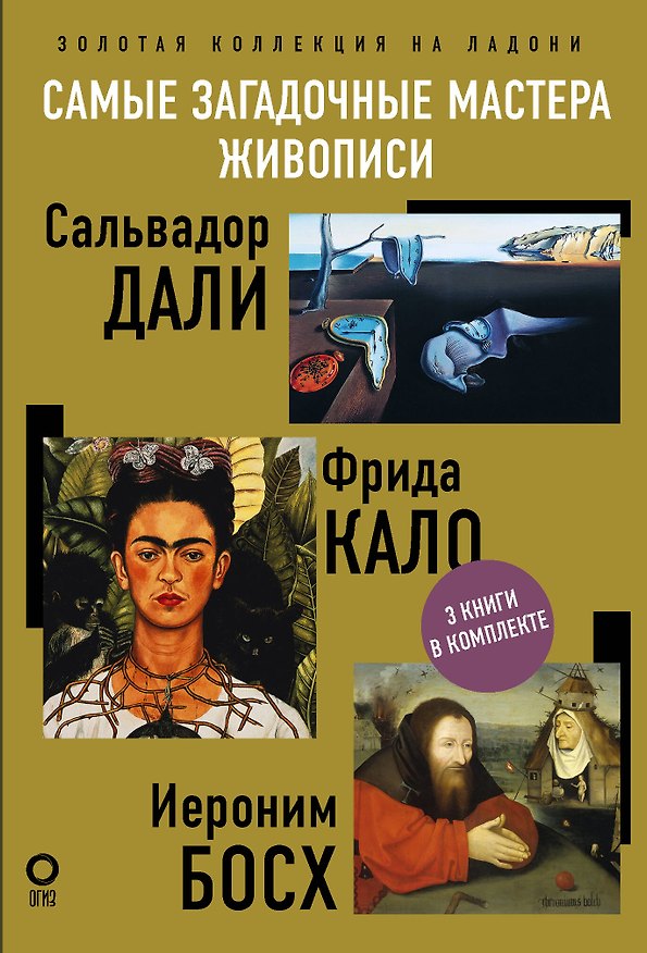 Книга Самые загадочные мастера живописи. Золотая коллекция на ладони (Владимир Баженов, Борис Каракаев, Акилле Олива) — 1