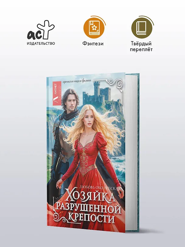 Книга Хозяйка разрушенной крепости (Любовь Оболенская) — 5