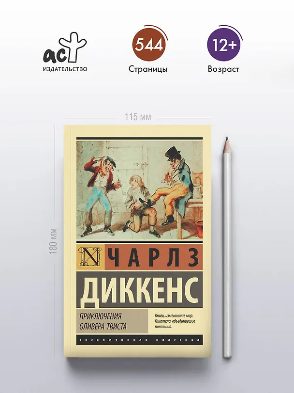 Книга Приключения Оливера Твиста (Чарльз Диккенс) — 5