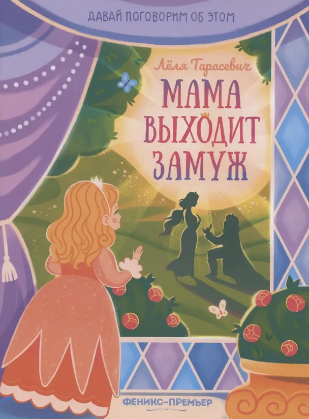 Книга Мама выходит замуж () — 1
