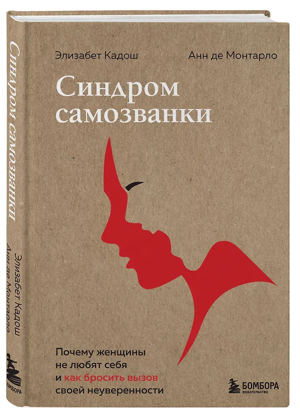 Книга Синдром самозванки. Почему женщины не любят себя и как бросить вызов своей неуверенности (Элизабет Кадош, Анн де Монтарло) — 4