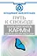 Большая книга Кармы. Путь к свободе. Добро и Зло. Взгляд в Себя — 2706479 — 1
