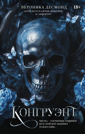 Книга Конгруэнт (Вероника Десмонд)