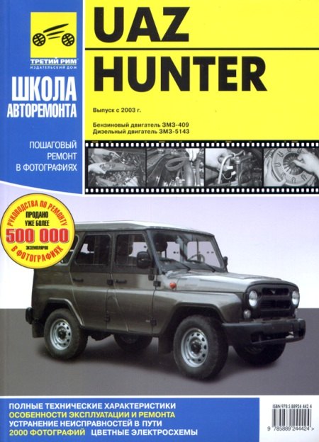 

Uaz hunter. Руководство по эксплуатации, техническому обслуживанию и ремонту