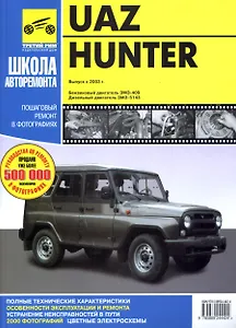Uaz hunter. Руководство по эксплуатации, техническому обслуживанию и ремонту