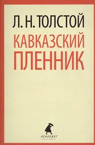Кавказский пленник. Хаджи-Мурат: Повести