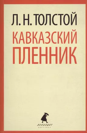 Кавказский пленник. Хаджи-Мурат: Повести — 2367688 — 1