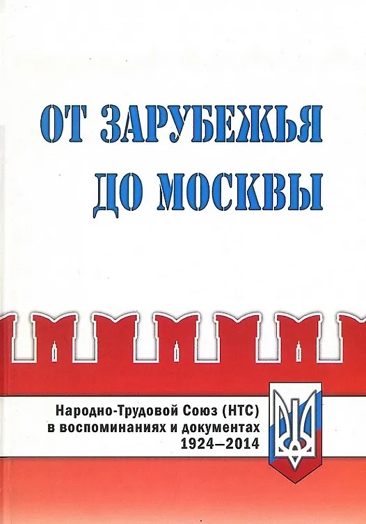 Книга От Зарубежья до Москвы. Народно-Трудовой Союз (НТС) в воспоминаниях и документах. 1924-2014 () — 1