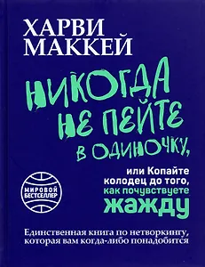 Никогда не пейте в одиночку, или Копайте колодец до того, как почувствуете жажду