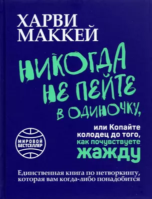 Никогда не пейте в одиночку, или Копайте колодец до того, как почувствуете жажду — 2896985 — 1