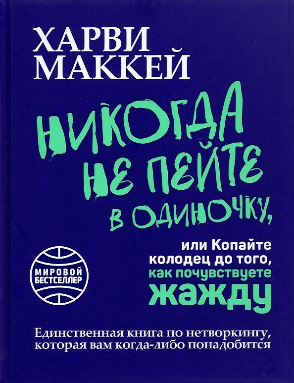 Книга Никогда не пейте в одиночку, или Копайте колодец до того, как почувствуете жажду (Харви Маккей) — 1