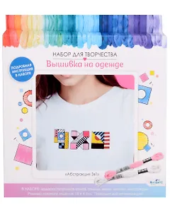 Набор для творчества. Вышивка на одежде "Абстракция 3в1"