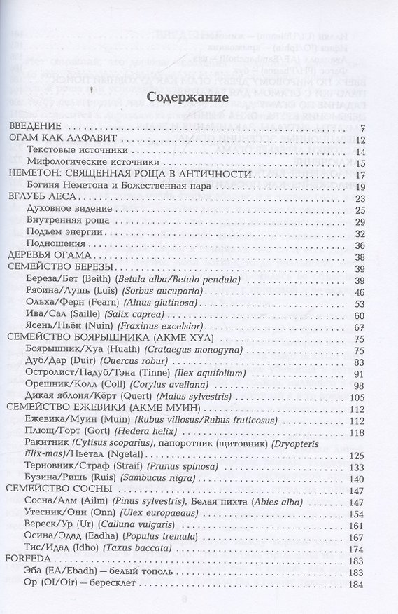 Книга Кельтская магия деревьев: огам и мистерии друидов (Дану Форест) — 1