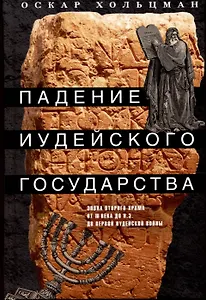Падение иудейского государства. Эпоха Второго Храма от III века до н. э. до первой Иудейской войны