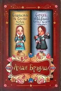 Книга Сладость на корочке пирога. Сорняк, обвивший сумку палача: сборник (Алан Брэдли)